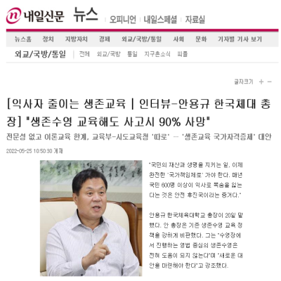  [익사자 줄이는 생존교육 | 인터뷰-안용규 한국체대 총장] "생존수영 교육해도 사고시 90% 사망"