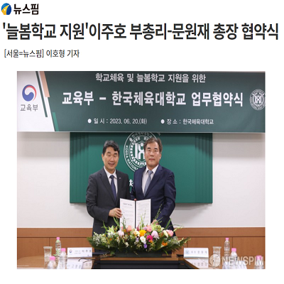 '늘봄학교 지원'이주호 부총리-문원재 총장 협약식