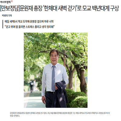  [만보정담]문원재 총장 '한체대 새벽 걷기'로 모교 백년대계 구상