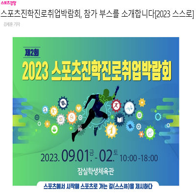 스포츠진학진로취업박람회, 참가 부스를 소개합니다[2023 스스로]