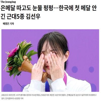 은메달 따고도 눈물 펑펑…한국에 첫 메달 안긴 근대5종 김선우