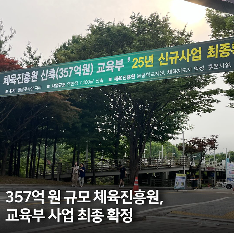 357억 원 규모 체육진흥원 사업 확정