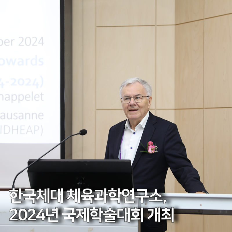 한국체대 체육과학연구소, 2024년 국제학술대회 개최 