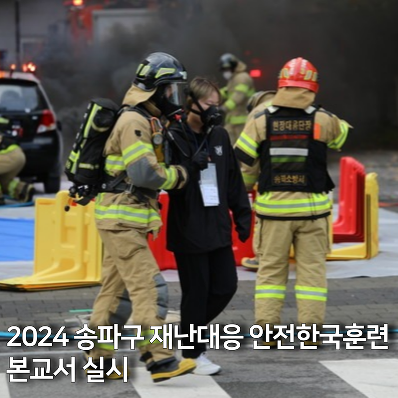 2024 송파구 재난대응 안전한국훈련 본교서 실시